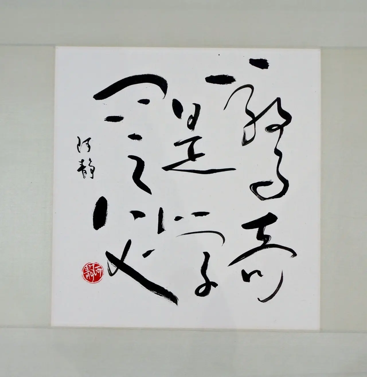 Katherina_Kwan_exhibition_2025_calligraphy_square_paper_frame_02