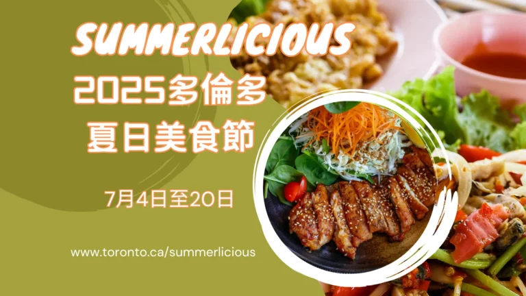 Toronto_Summerlicious_2025_feature_photo
