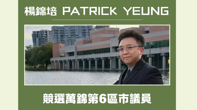 2026_municipal_election_Markham_#6_ward_candidate_Patrick_Yeung_feature_photo
