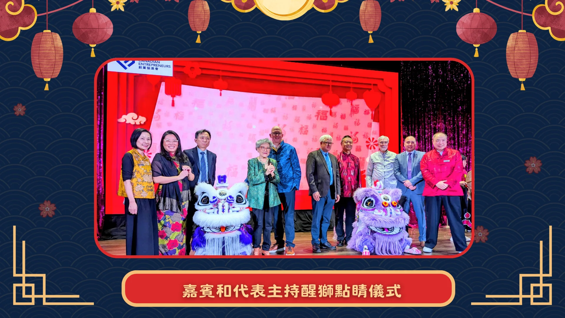 ACCE_2026_spring_dinner_rep_&_guests_hold_lion_dance_eye_dotting_ceremony