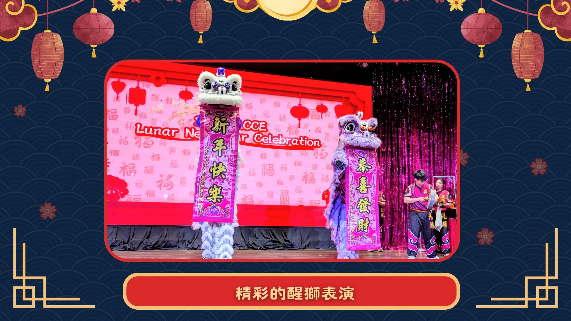 ACCE_2026_spring_dinner_lion_dance