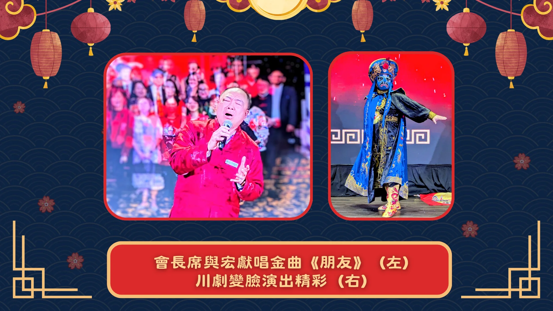 ACCE_2026_spring_dinner_president_Raymond_Chik_sing_a_song_&_Sichuan Opera Face-Changing