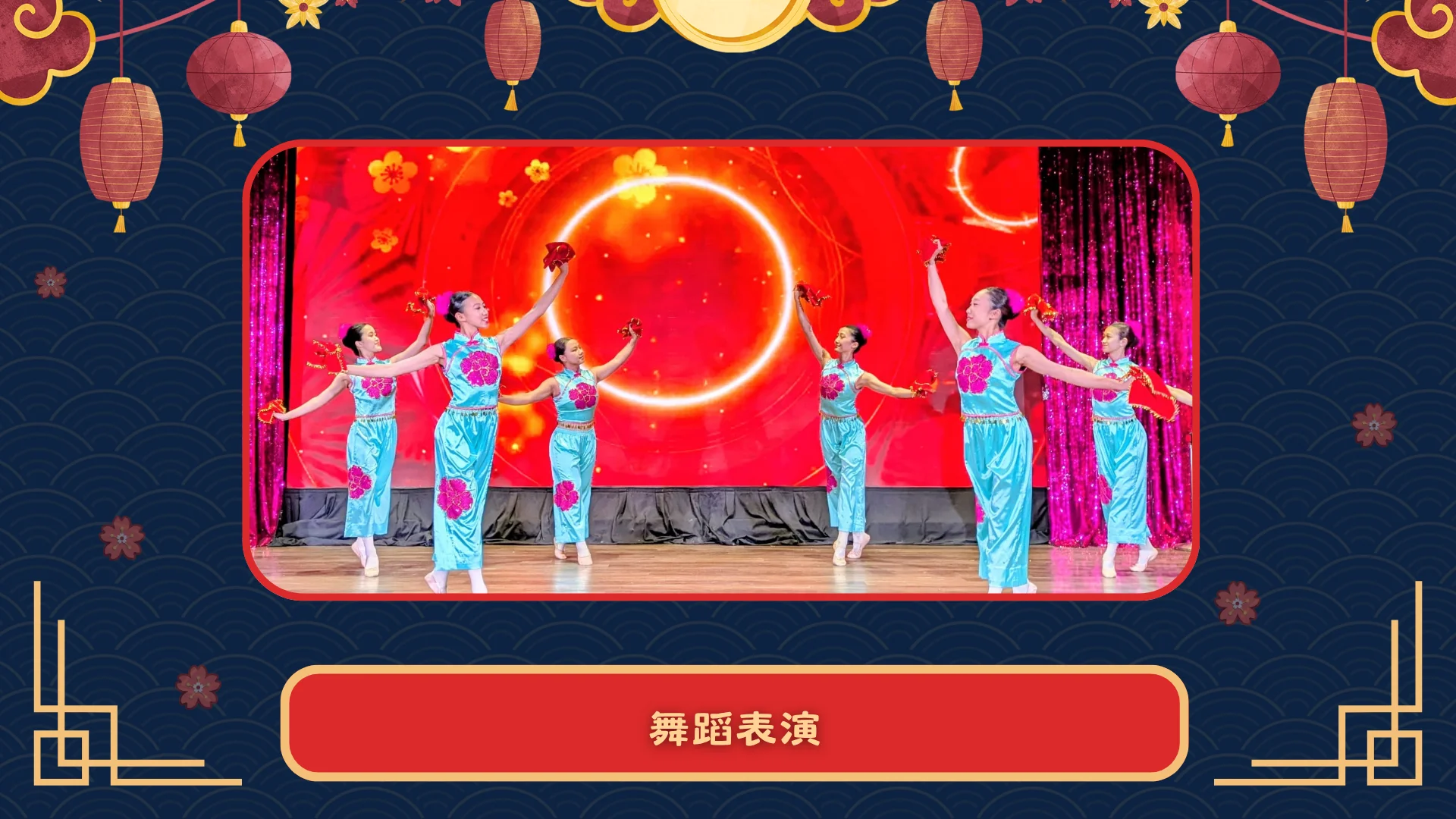 ACCE_2026_spring_dinner_Chinese_dance_performance