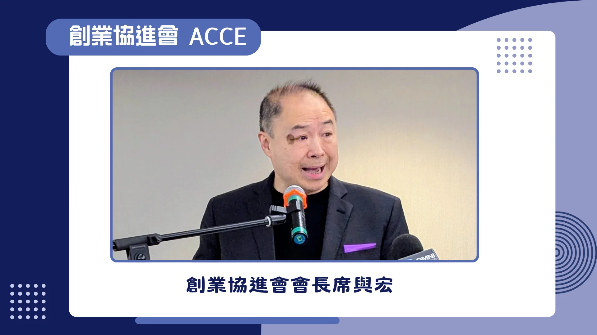 ACCE_2026_Award_Gala_P.C._president_Raymond_Chik