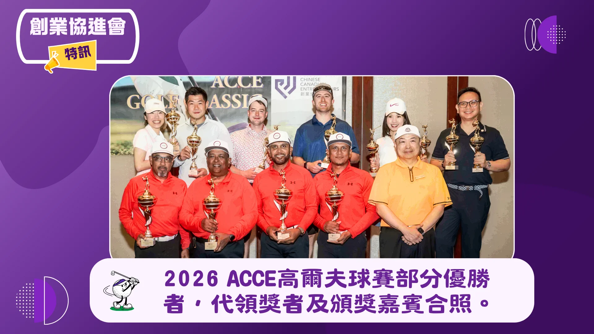 ACCE_2026_golf_tournament_winners_&_rep._group_photo