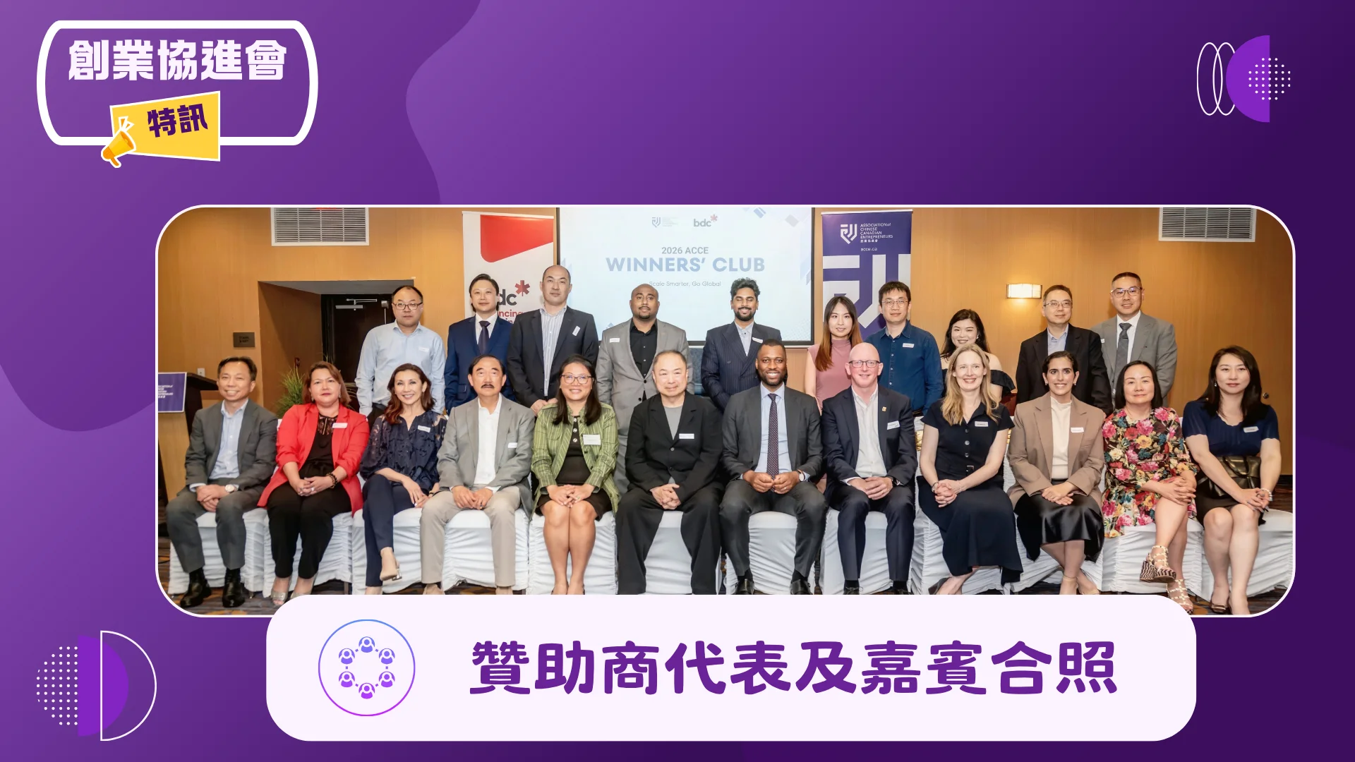 ACCE_2026_Winners_club_gathering_rep._&_guests_group_photo_02