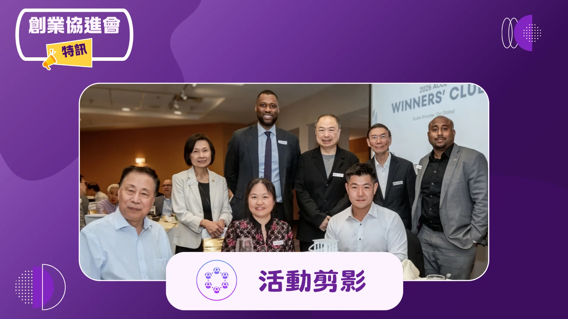 ACCE_2026_Winners_club_gathering_event_group_photo_02