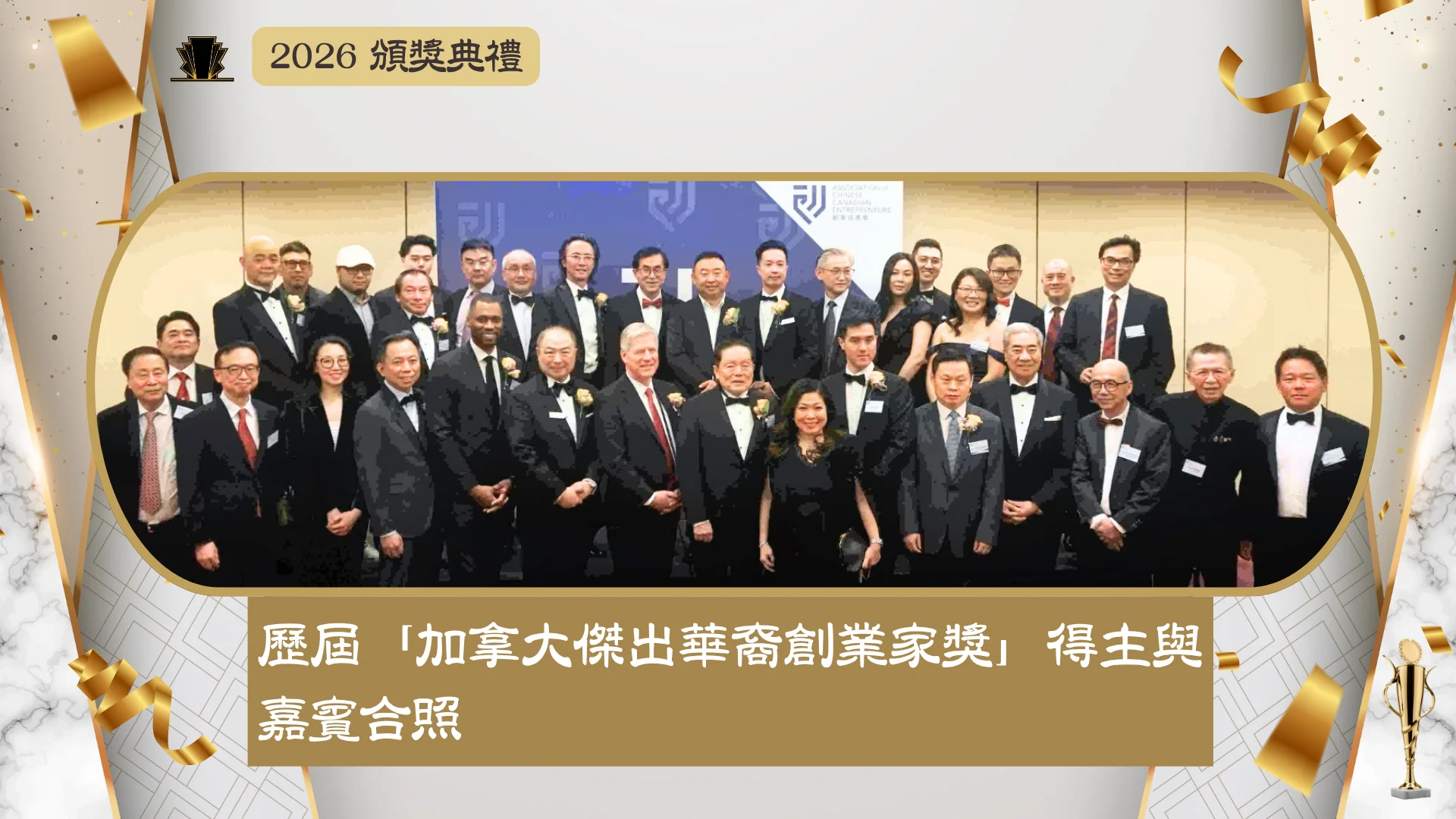 ACCE_Award_gala_2026_ Past_Entrepreneur_Award_recipients_&_guests_group photo