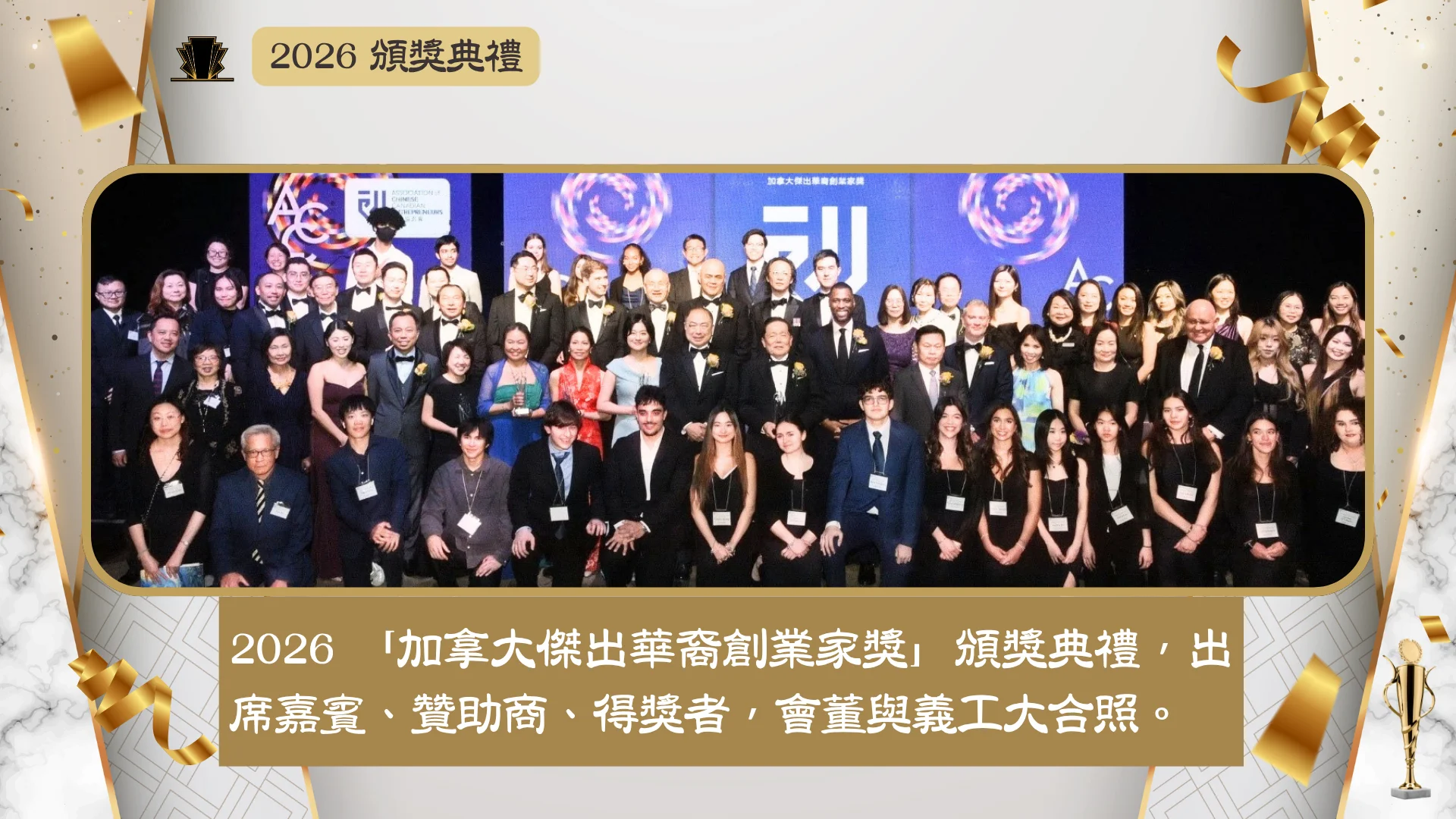 ACCE_Award_gala_2026_guests_&_sponsors_&_board_members_&_volunteers_group_photo