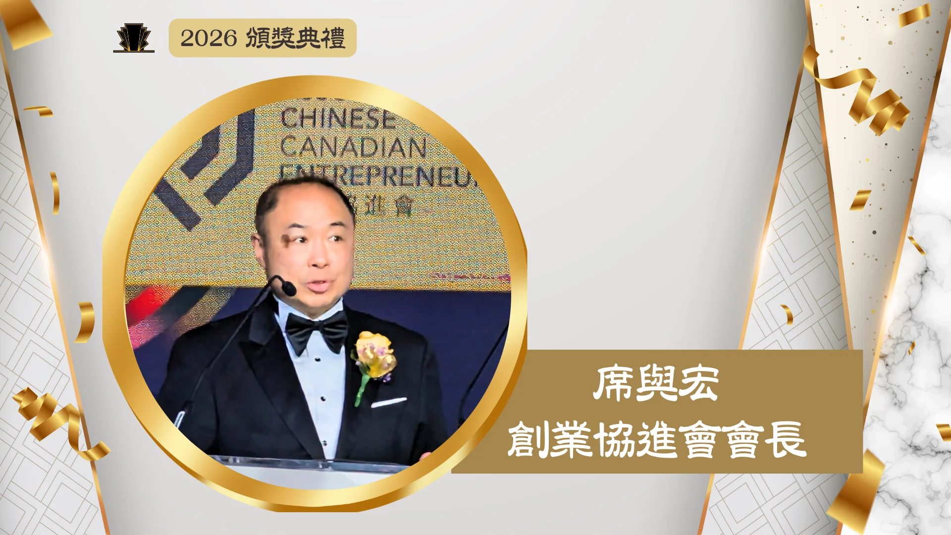 ACCE_Award_gala_2026_president_Raymond_Chik