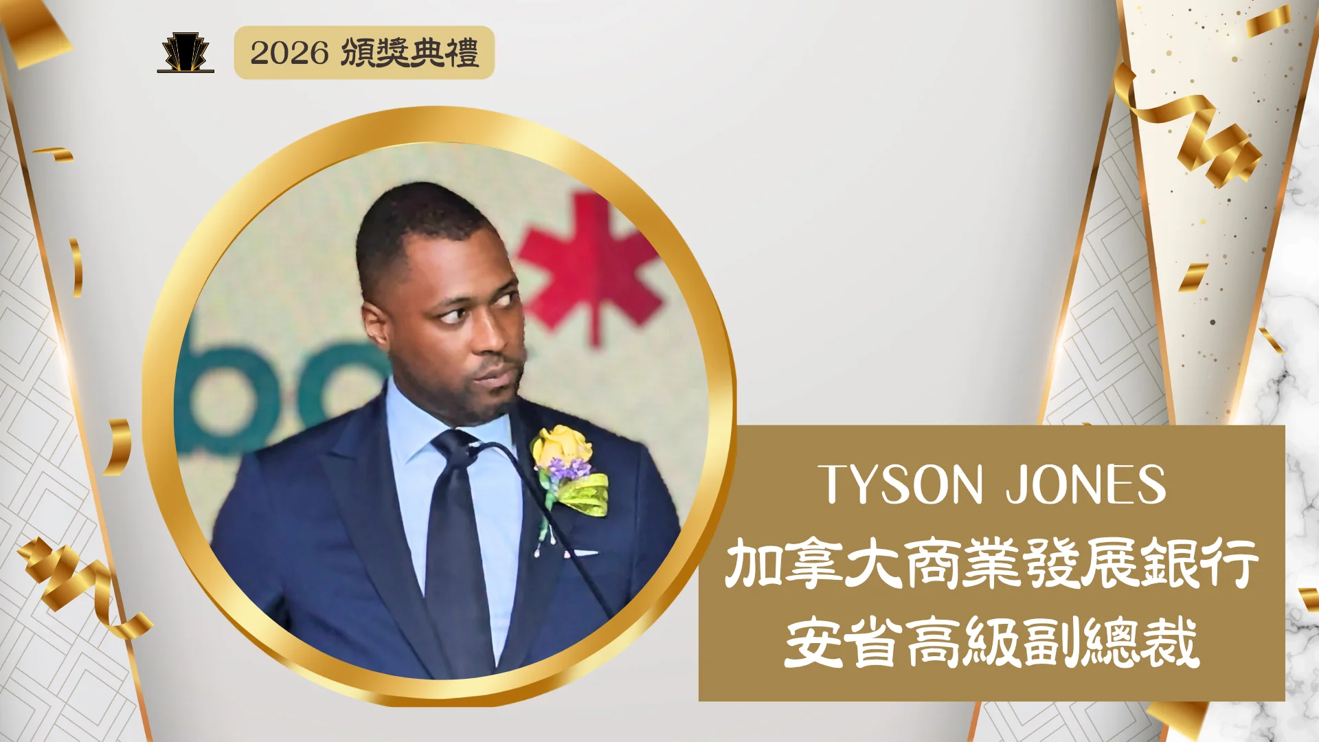 ACCE_Award_gala_2026_title_sponsor_rep_&_cochair_Tyson_Jones