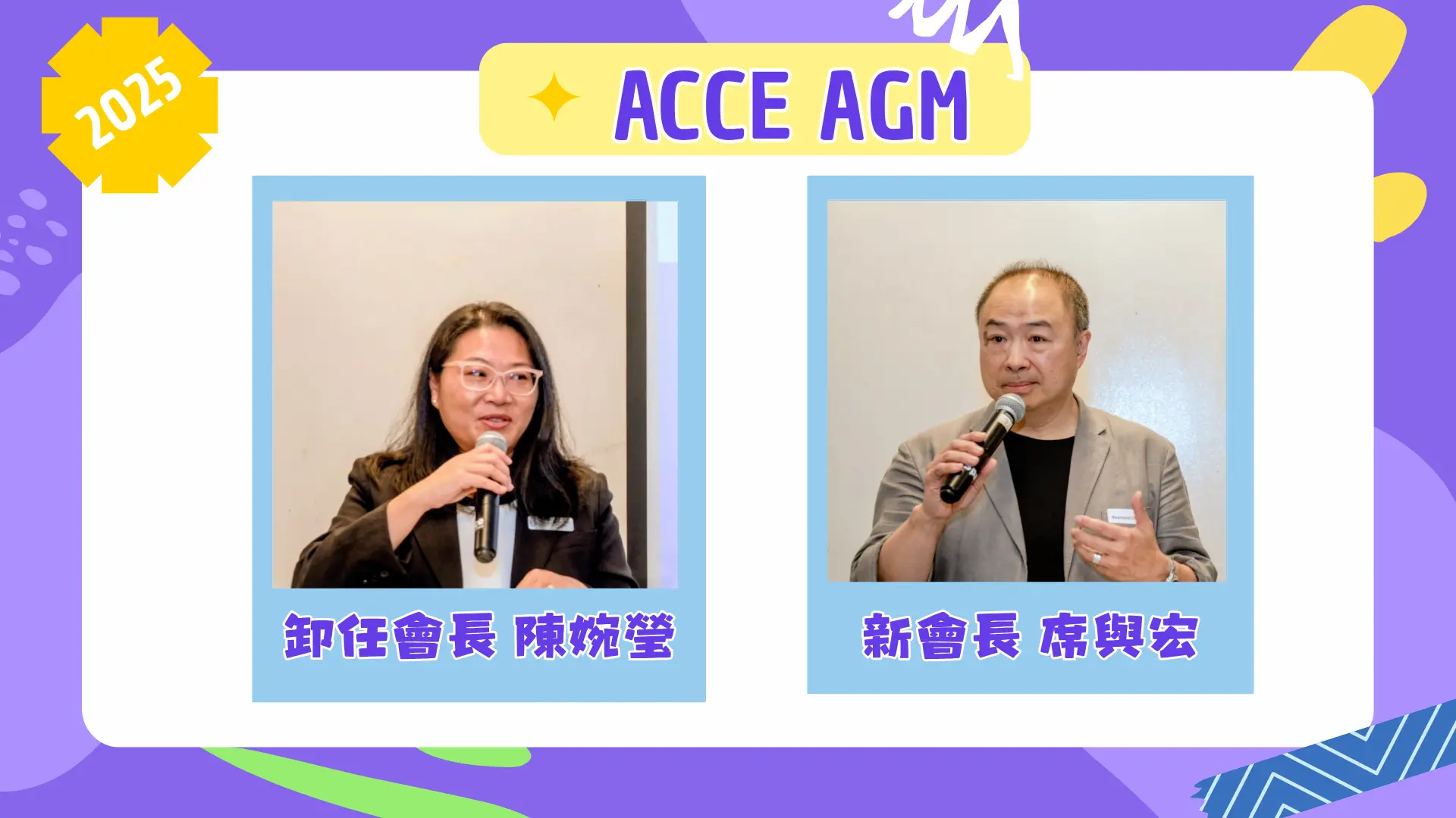 ACCE_AGM_immediate_president_Yvonne_Chan_&_new_president_Raymond_Chik