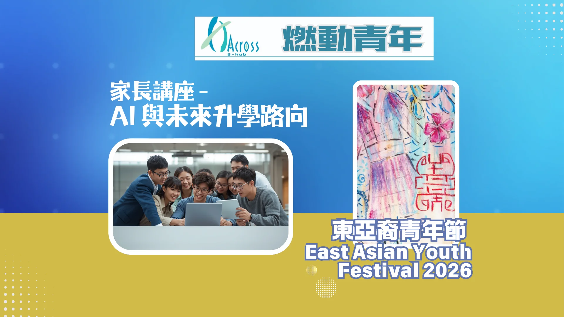 Across_U_hub_parents_talk_&_East_Asian_Youth_Festival_2026_feature_photo