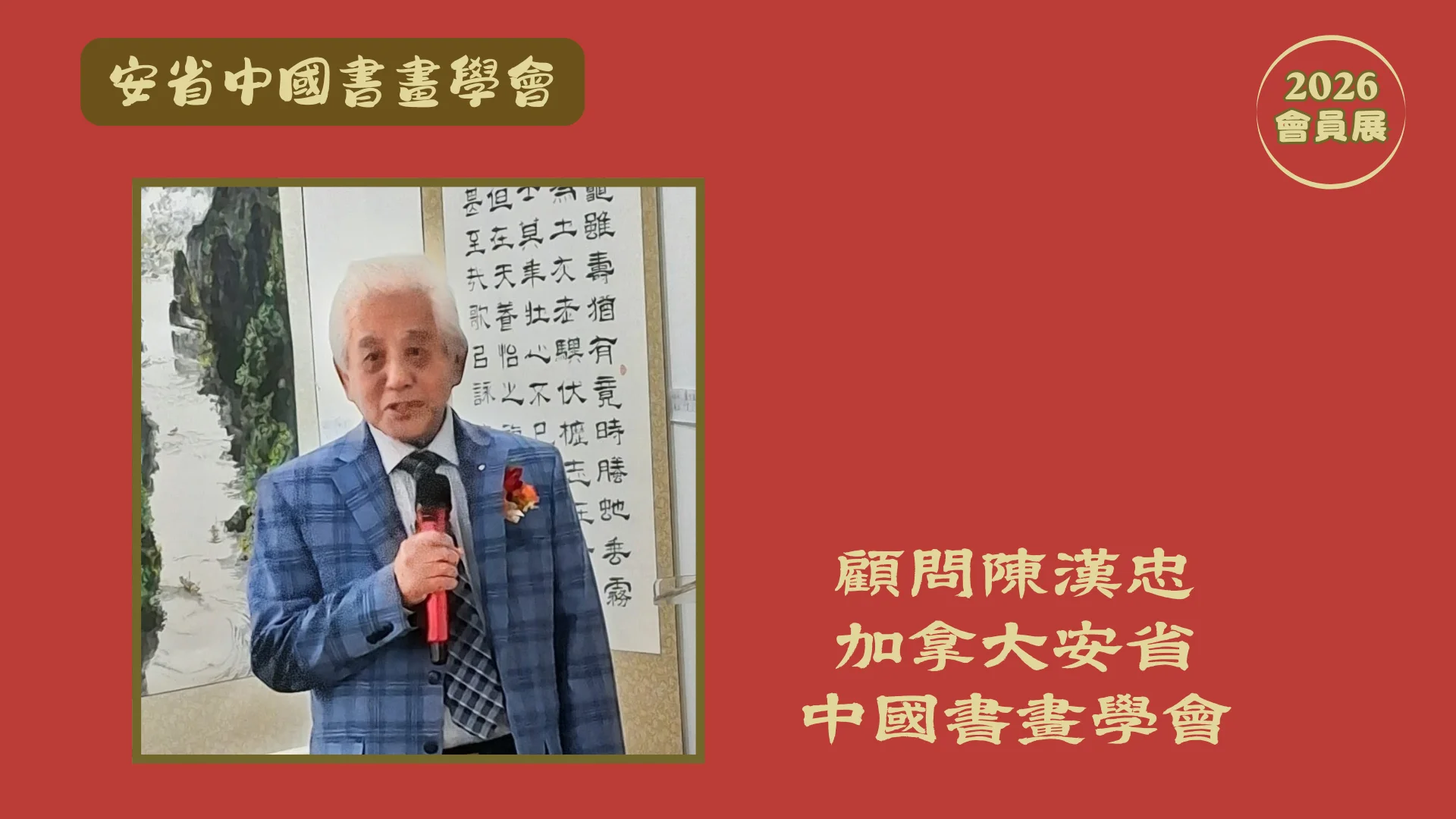 Brush_art_cultural_association_members_artwork_exhibition_2026_opening_ceremony_advisor_Mr_Chen