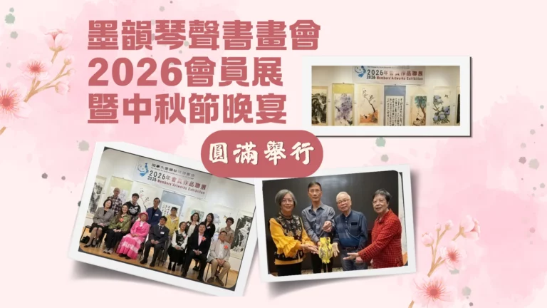 CAEAC_2026_members_artwork_exhibition_&_mid_autumn_festival_dinner_feature_photo