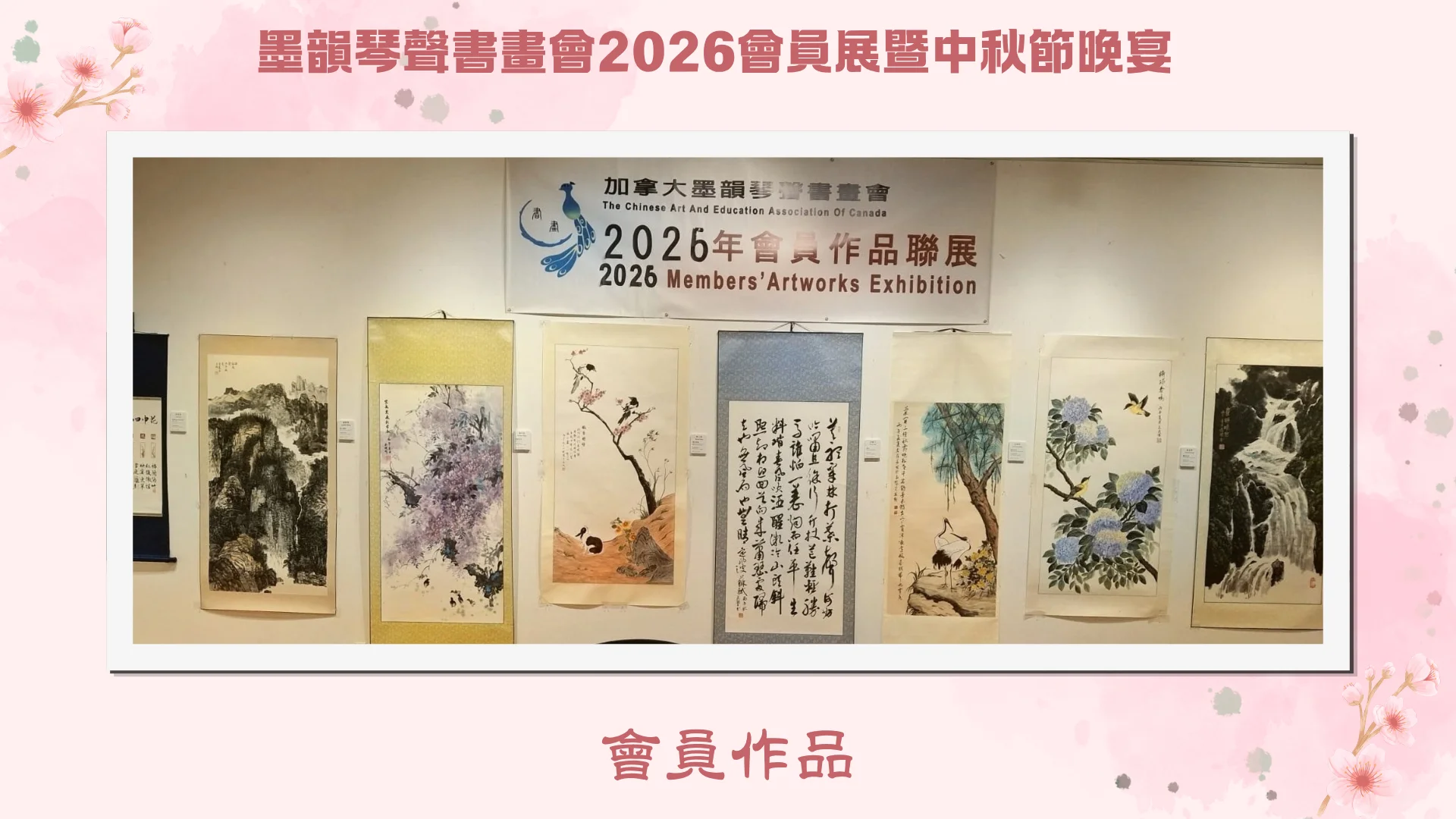 CAEAC_2026_members_artwork_exhibition_display_Chinese_paintings