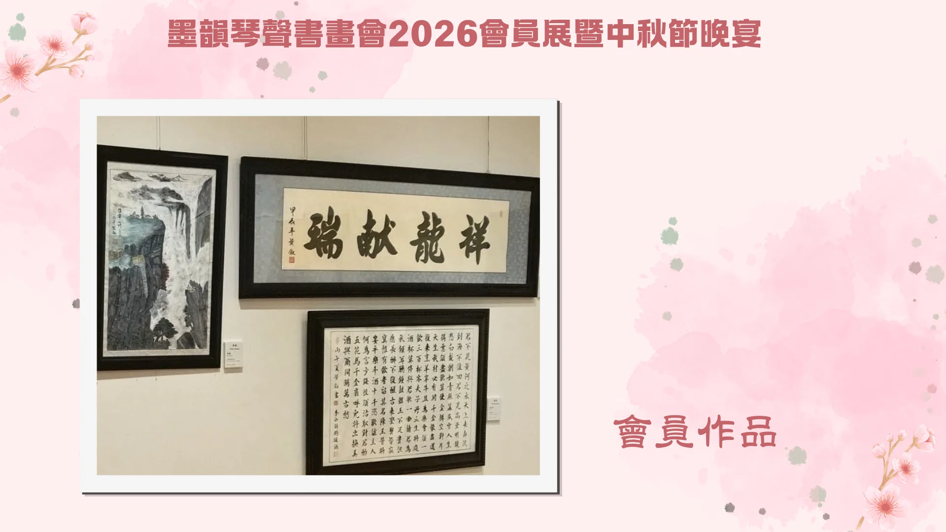 CAEAC_2026_members_artwork_exhibition_display_Chinese_paintings_&_calligraphy