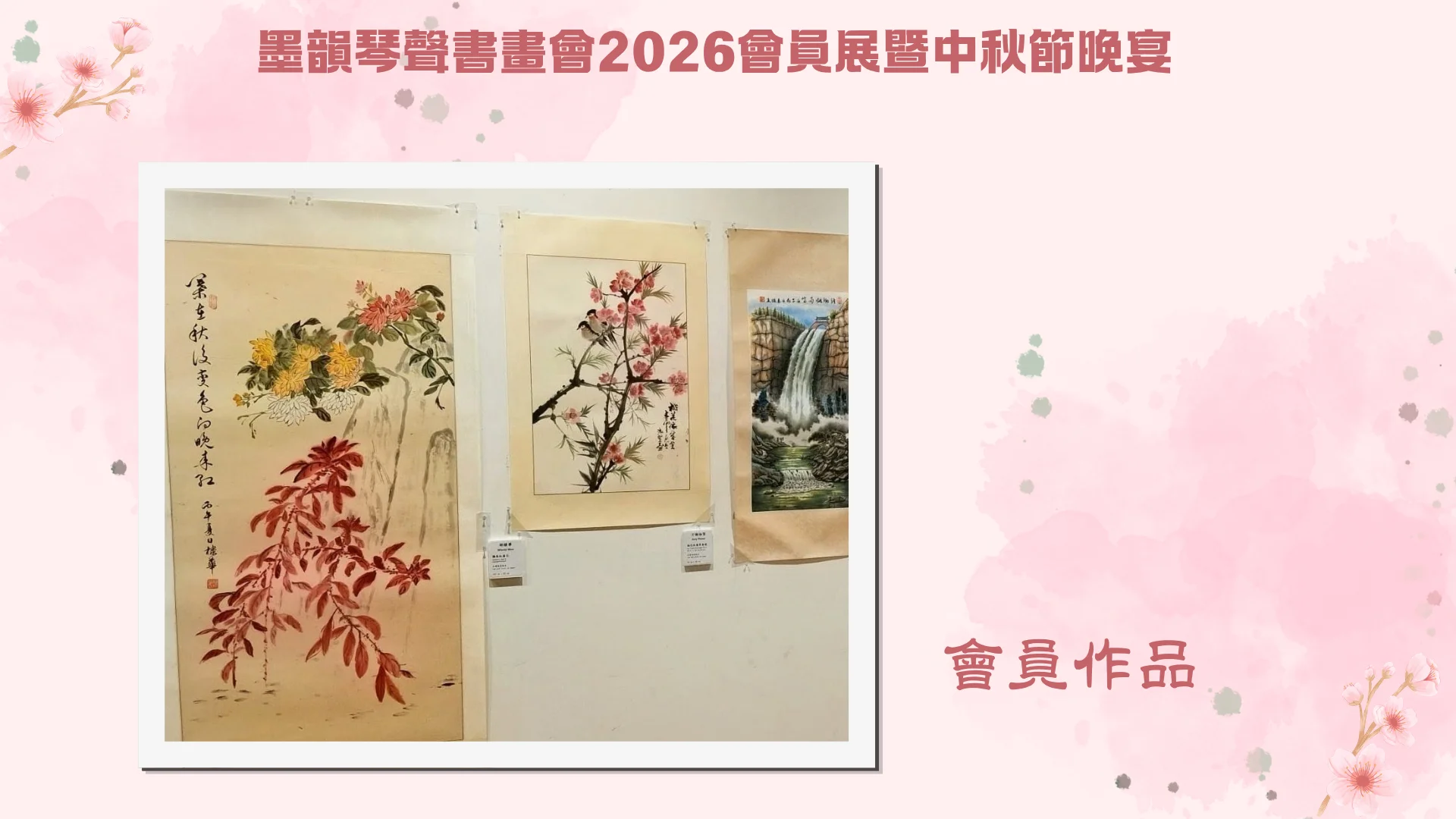 CAEAC_2026_members_artwork_exhibition_display_Chinese_paintings
