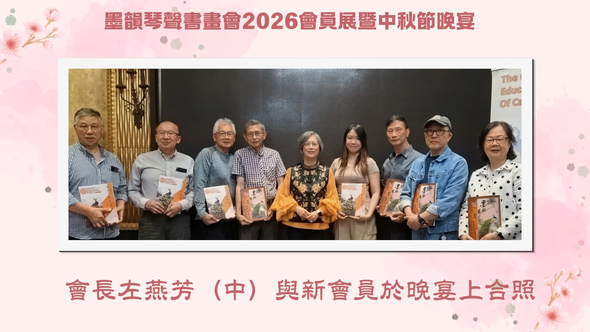 CAEAC_2026_mid_autumn_festival_dinner_president_Yvonne_Cheng_&_new_members_group_photo
