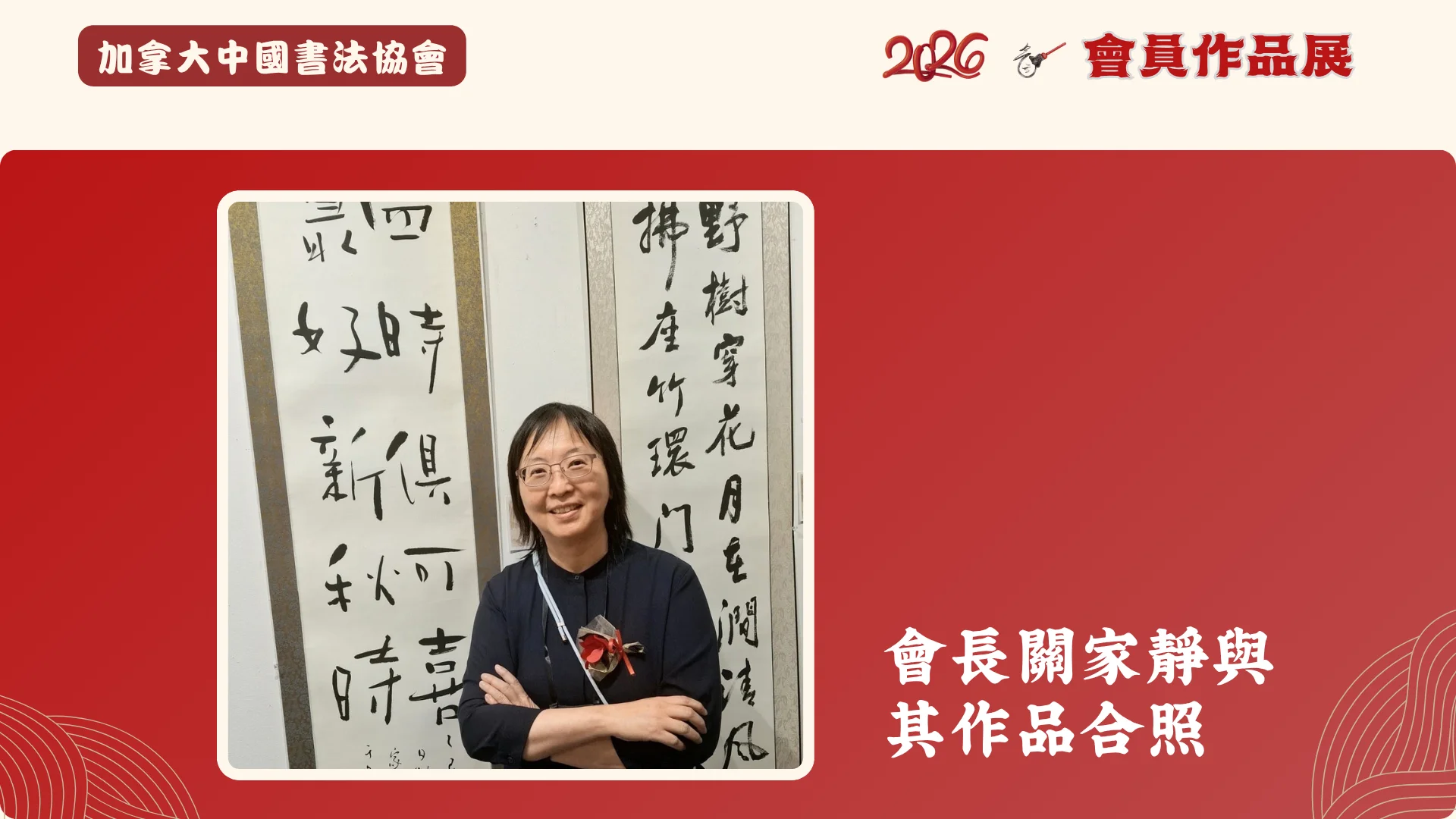 CCAC_members_Calligraphy_exhibition_2026_president_Ms_Kwan_&_her_artworks