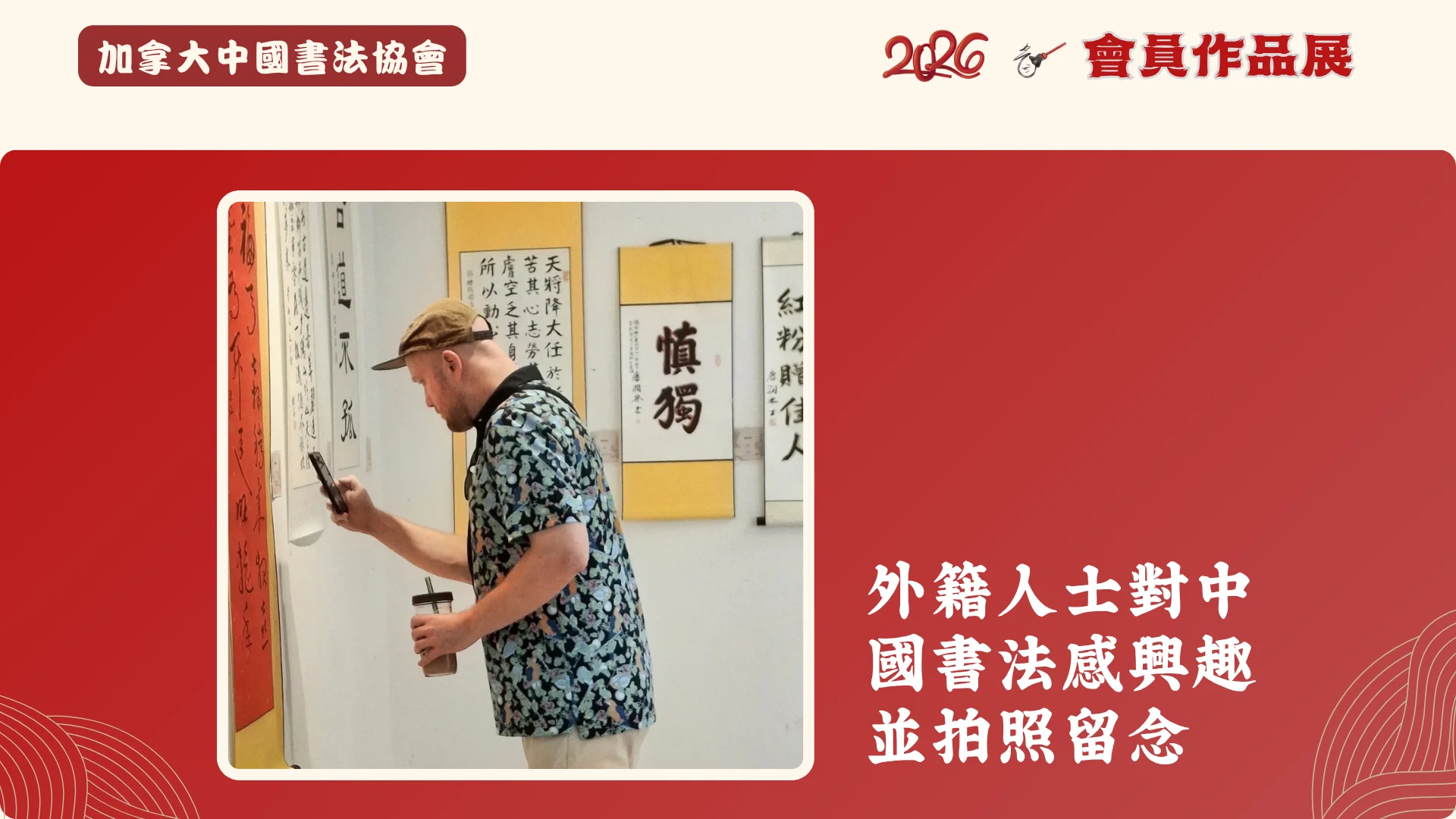 CCAC_members_Calligraphy_exhibition_2026_main_stream_people_visit_the_exhibition