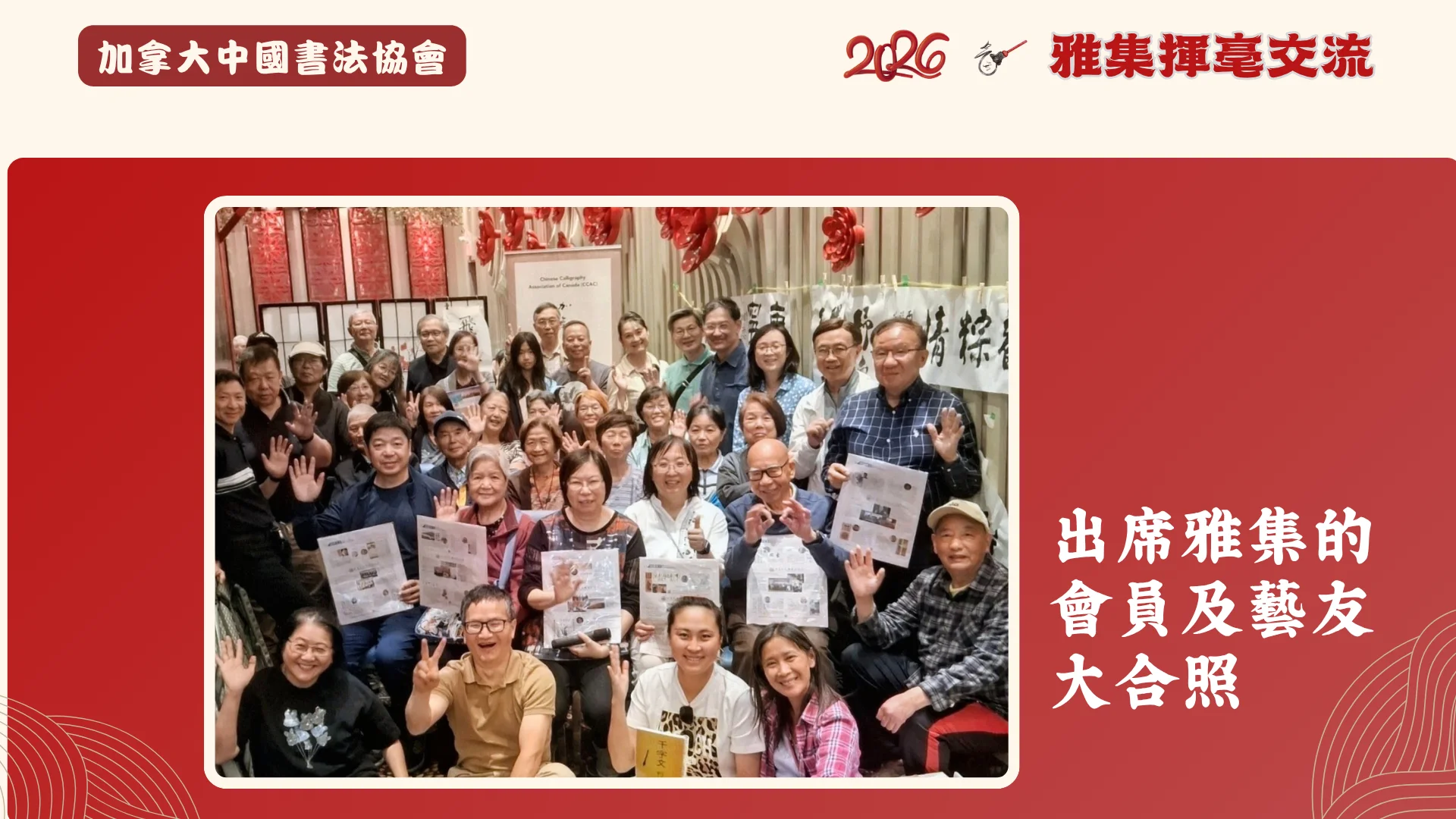 CCAC_members_Calligraphy_exhibition_2026_members_attend_cultural_gathering