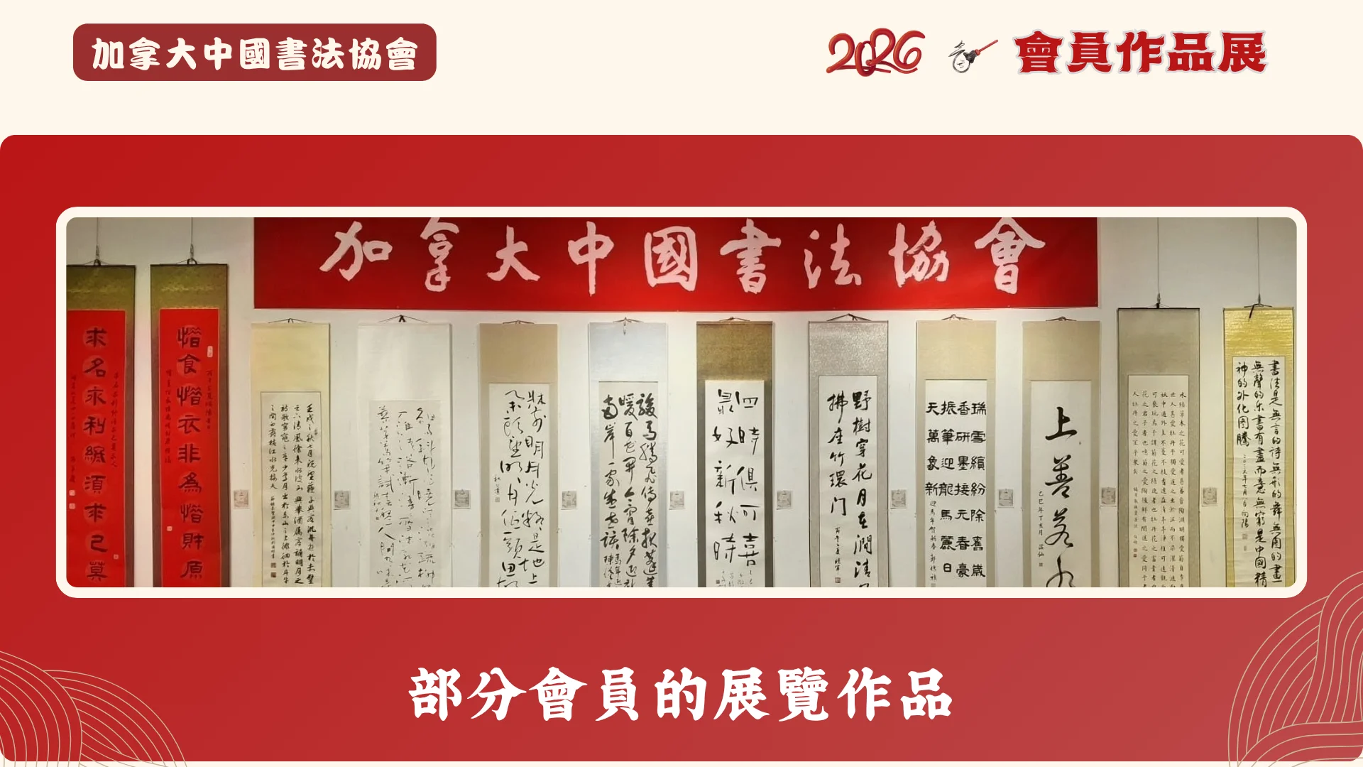 CCAC_members_Calligraphy_exhibition_2026_artworks_display