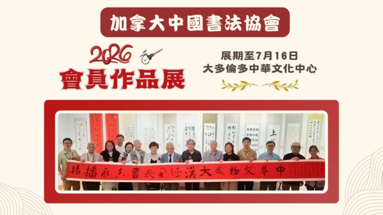 CCAC_members_Calligraphy_exhibition_2026_feature_photo