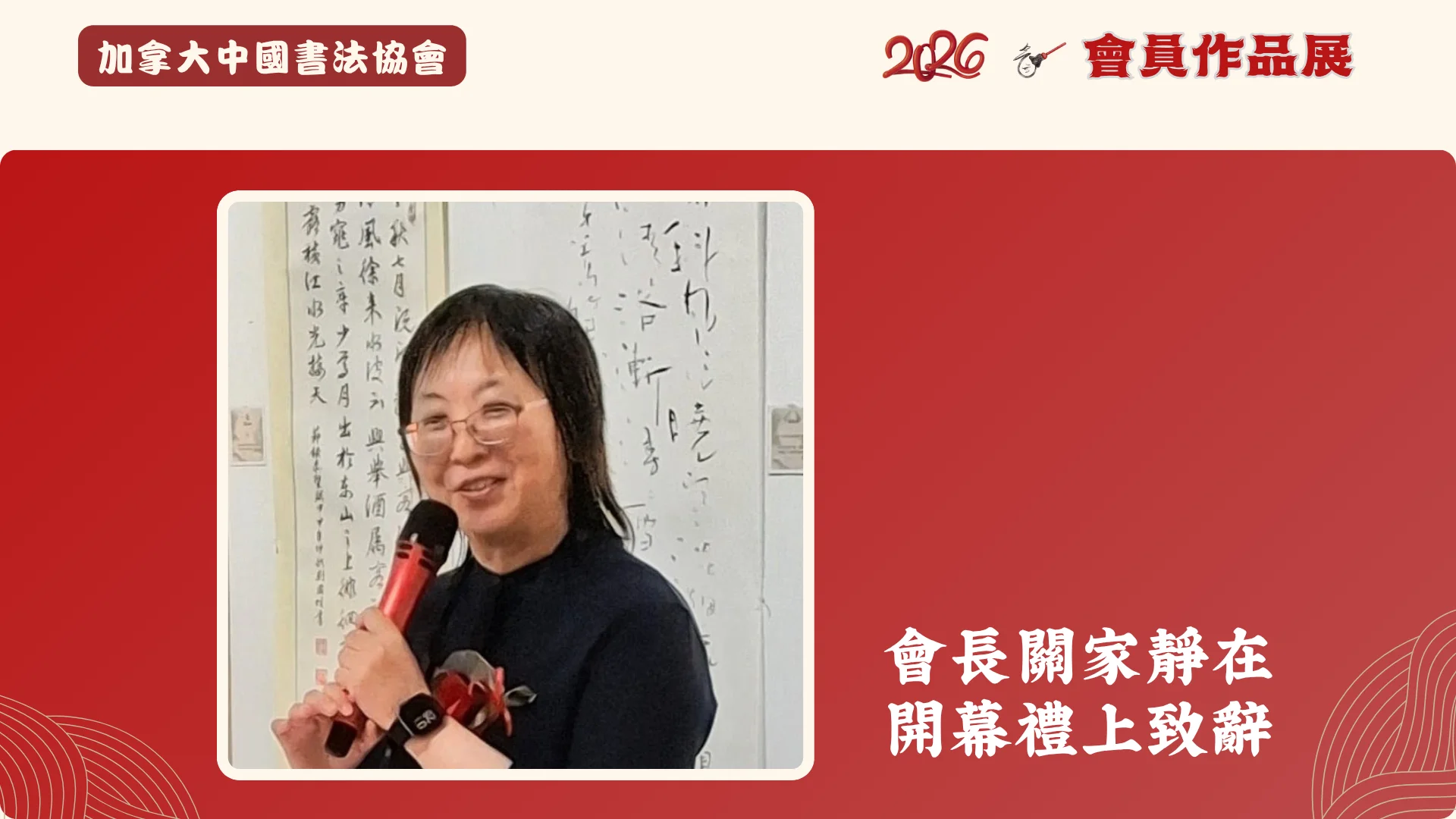CCAC_members_Calligraphy_exhibition_2026_president_Ms_Kwan_deliver_message