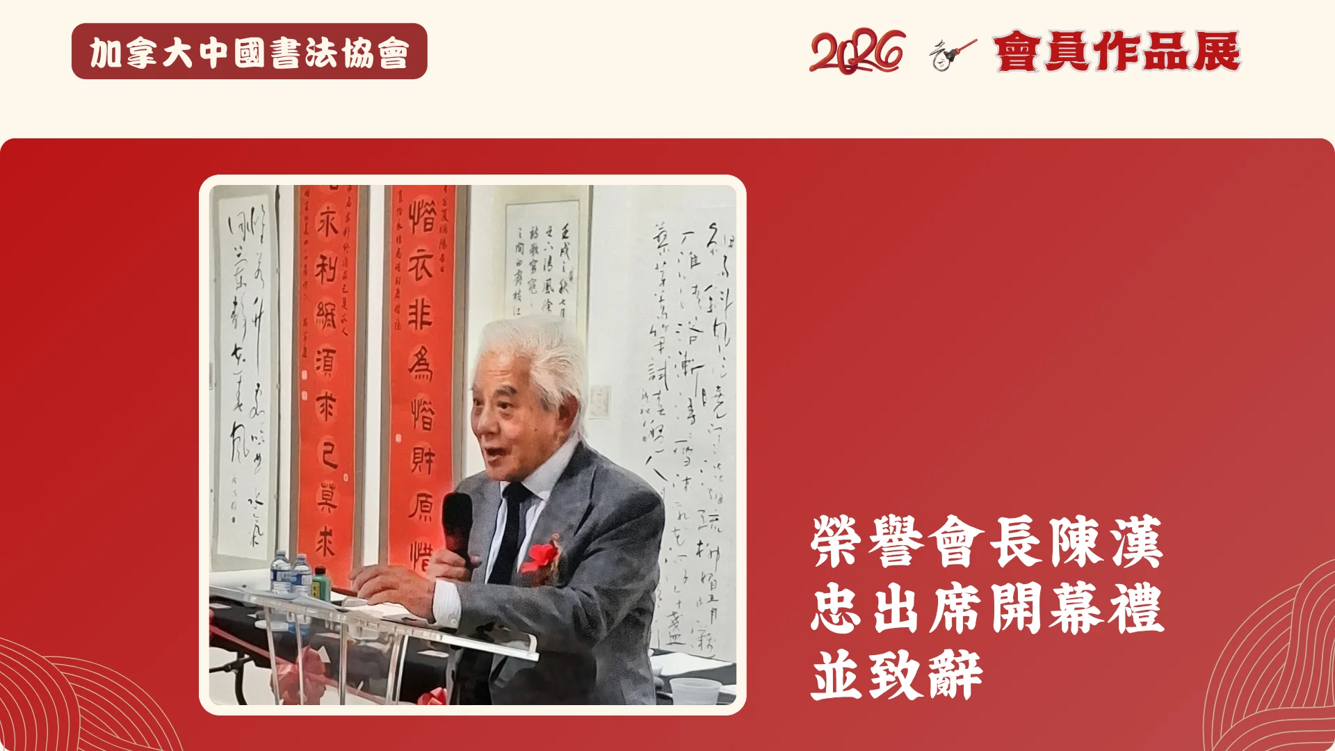 CCAC_members_Calligraphy_exhibition_2026_Honorary_President_Mr_Chen