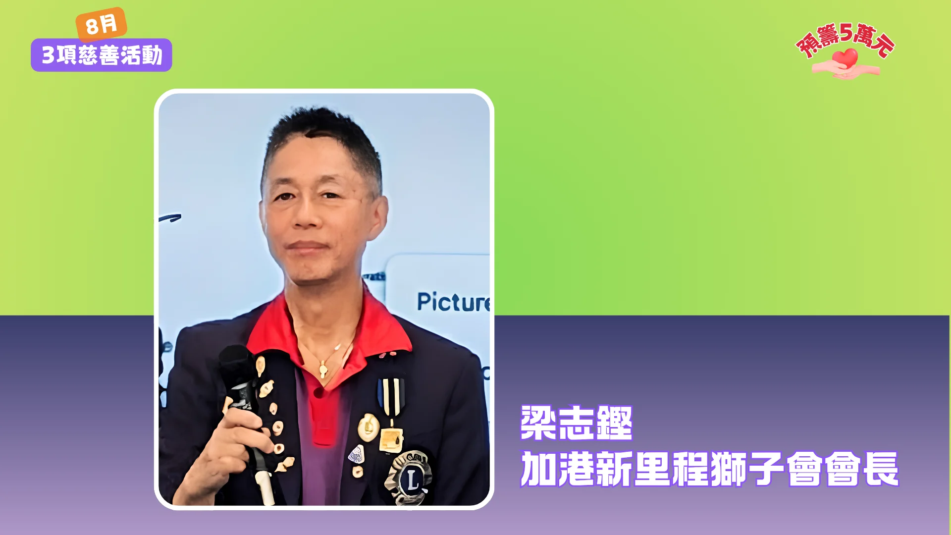 CHKNHLC_3_charity_events_in_August_2026_P.C._president_Danny_Leung
