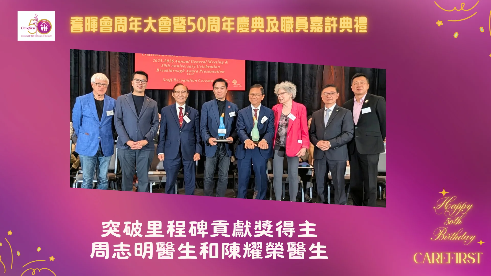 Carefirst_2026_AGM_&_50th_anniversary_&_award_ceremony_present_Breakthrough_Milestone_Impact_award_to_Dr._Chi_Ming_Chow_&_Dr._John_Chan