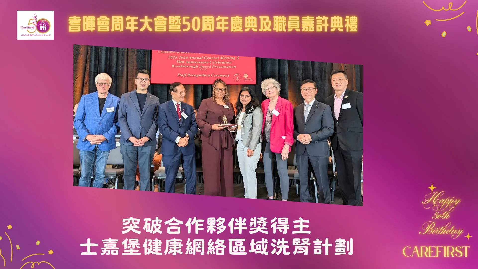 Carefirst_2026_AGM_&_50th_anniversary_&_award_ceremony_present_Breakthrough_philanthropy_award_to_Benjamin_Fu