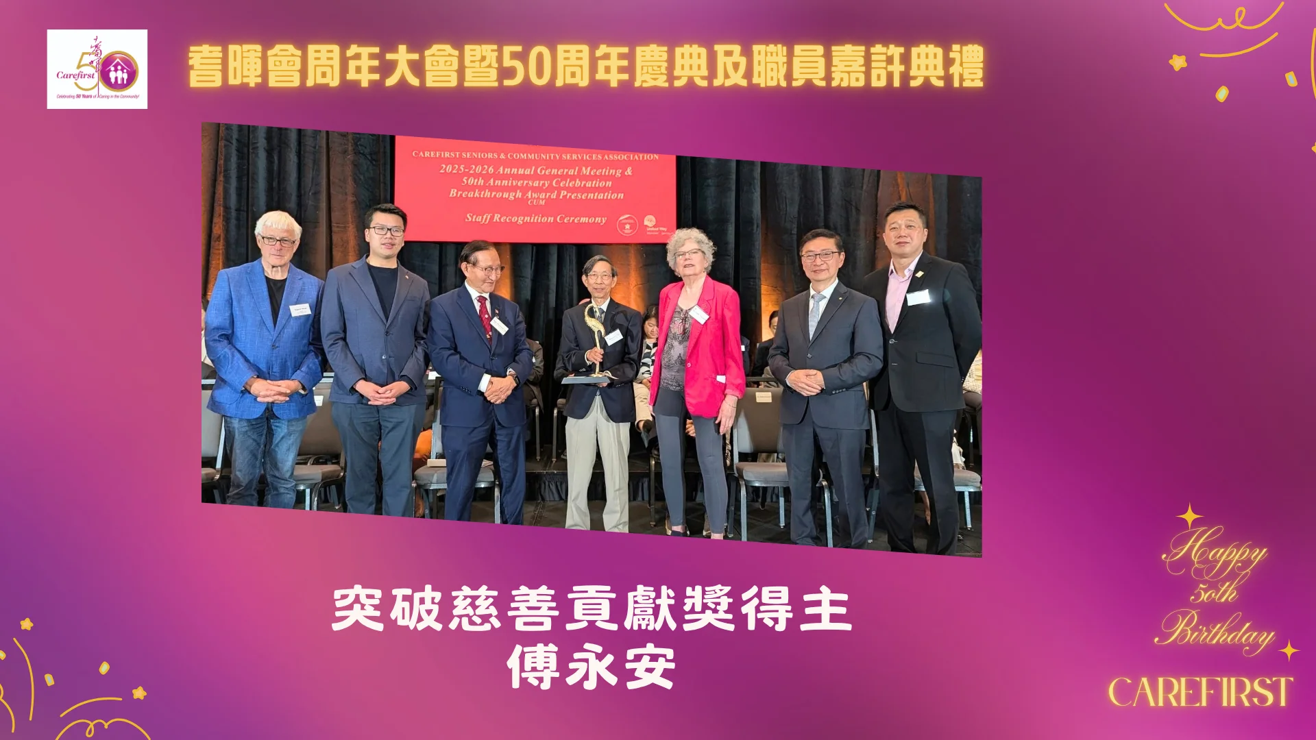 Carefirst_2026_AGM_&_50th_anniversary_&_award_ceremony_present_Breakthrough_philanthropy_award_to_Benjamin_Fu