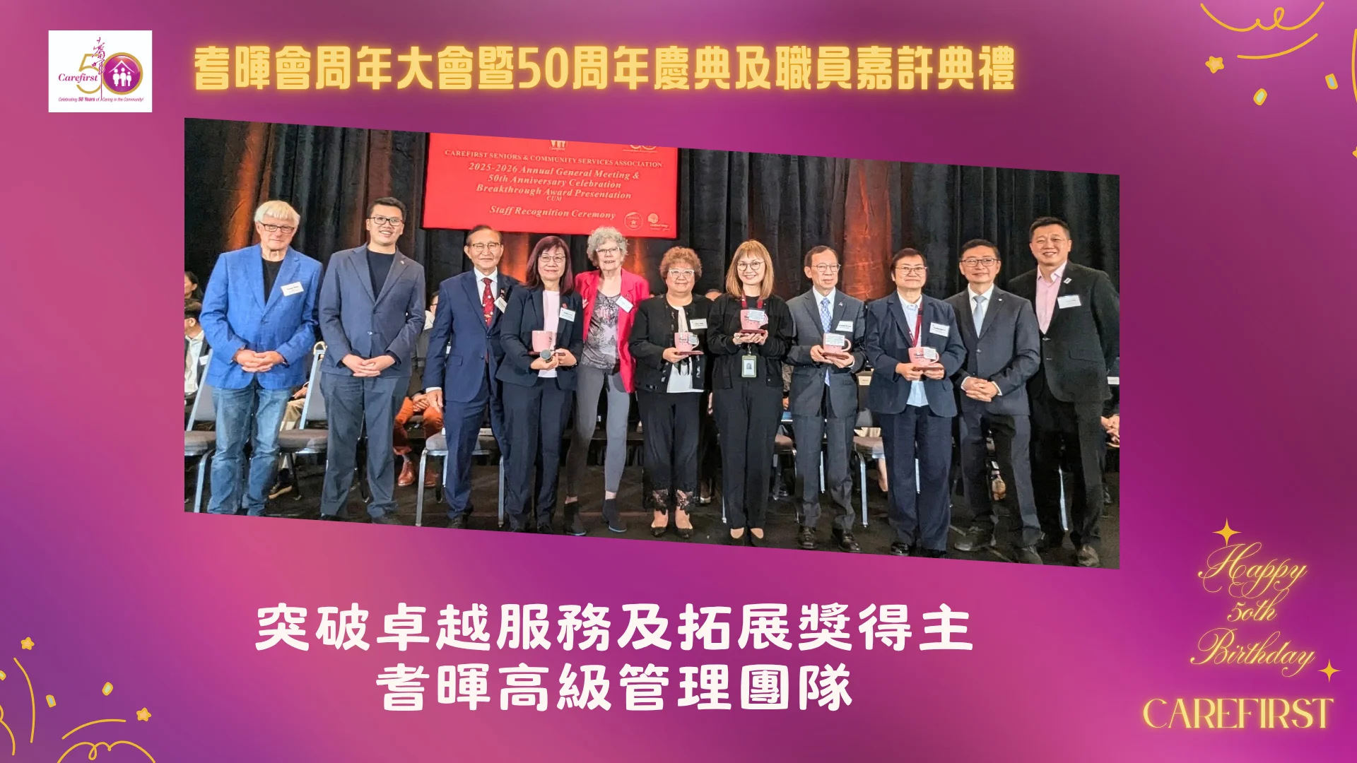 Carefirst_2026_AGM_&_50th_anniversary_&_award_ceremony_present_Breakthrough_Service_Excellence_and_Expansion_award_to_senior_management_team_members_Ann_Cheuk_&_Katherine_Ho_&_Edmund_Kwan_&_Edith_Lam_&_Nancy_Leung_&_Alice_Mui