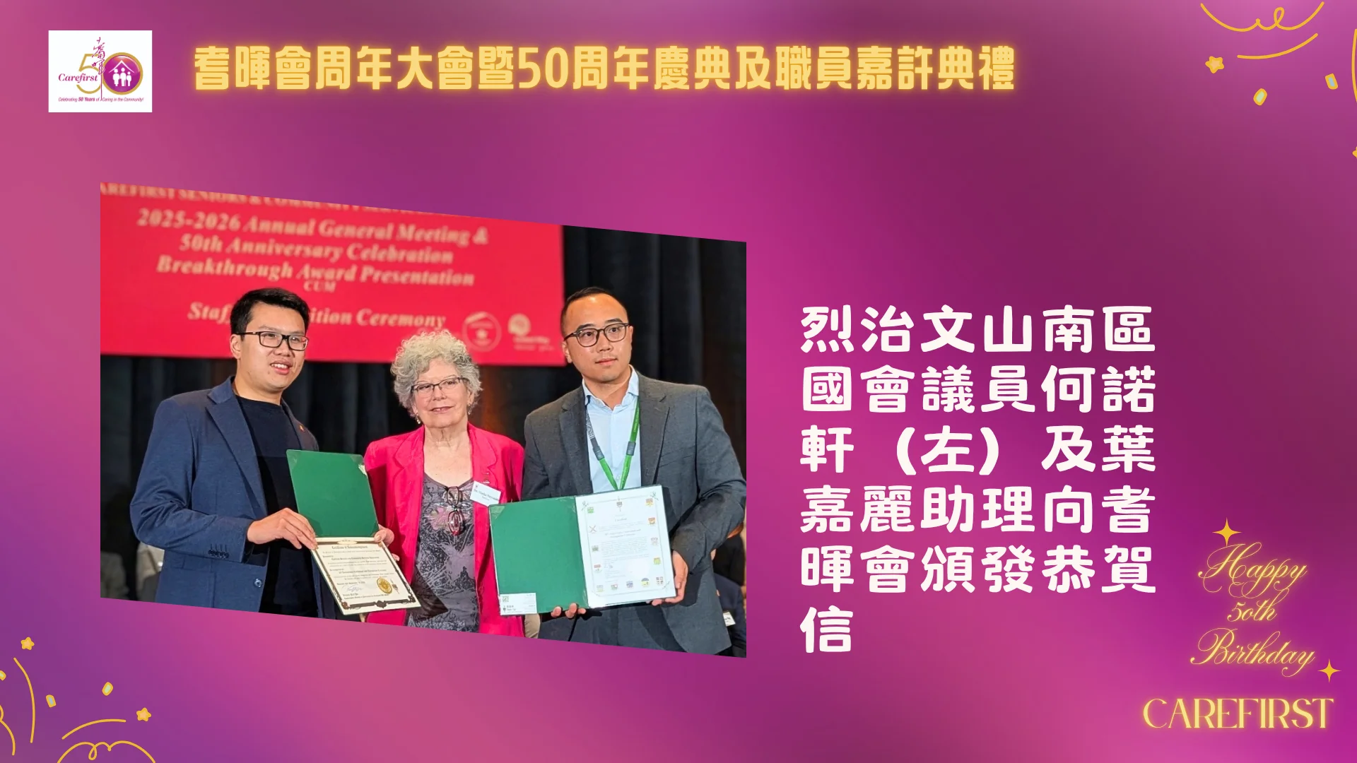 Carefirst_2026_AGM_&_50th_anniversary_&_award_ceremony_federal_councillor_Wilson_Neil_Ho_&_Jean_Yip_assistance_present_appreciation_letters