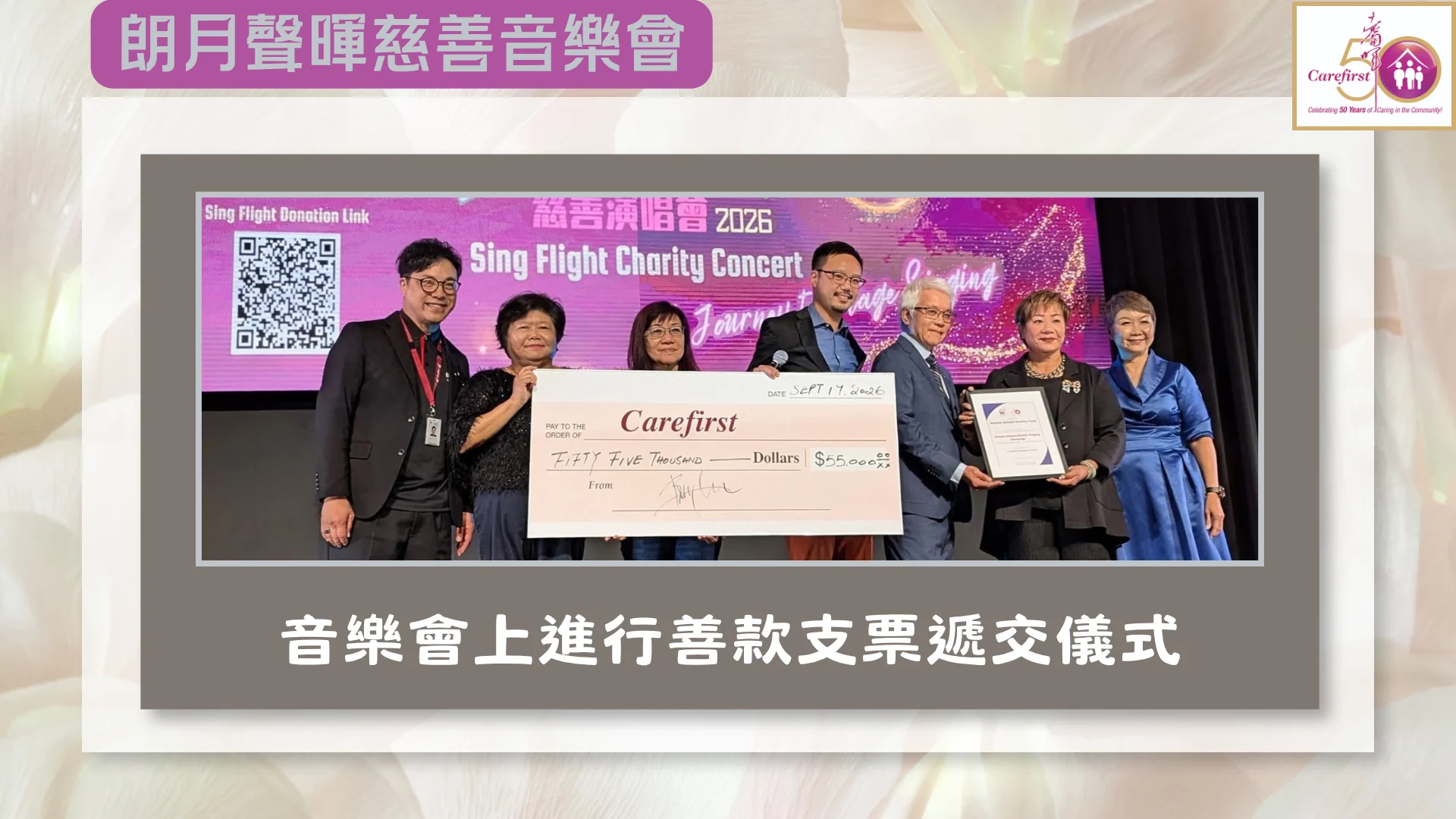 Carefirst_50th_anniversary_event_2026_Sing_Flight_Charity_Concert_cheque_presentation