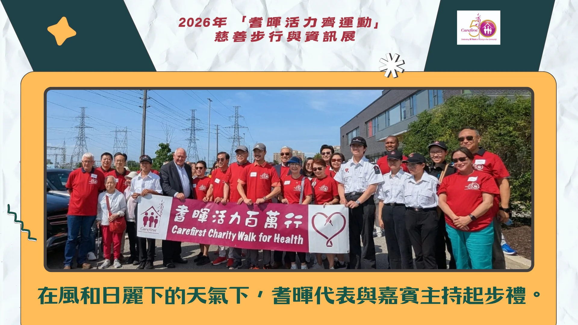 Carefirst_Charity_Walk_for_Health_&_Seniors_Information_&_Active_Living_Fair_&_ Celebrating_50_years_Photo_Exhibition_politicians_&_guests_Charity_Walk_Kick_Off_Ceremony