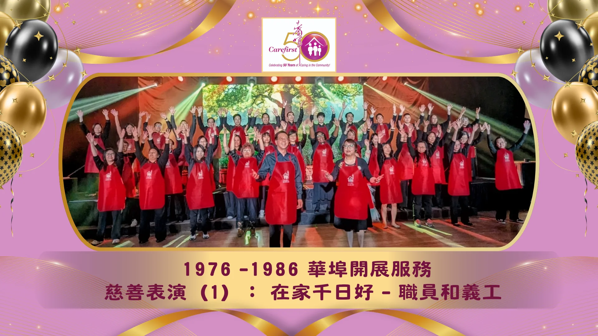 Carefirst_Young_at_Heart_charity_gala_2026_50th_anniversary_charity_performance_（1）