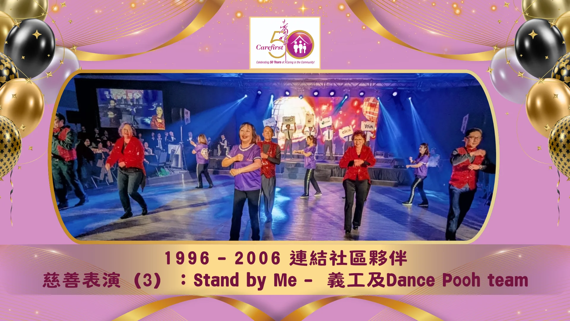 Carefirst_Young_at_Heart_charity_gala_2026_50th_anniversary_charity_performance_（3）