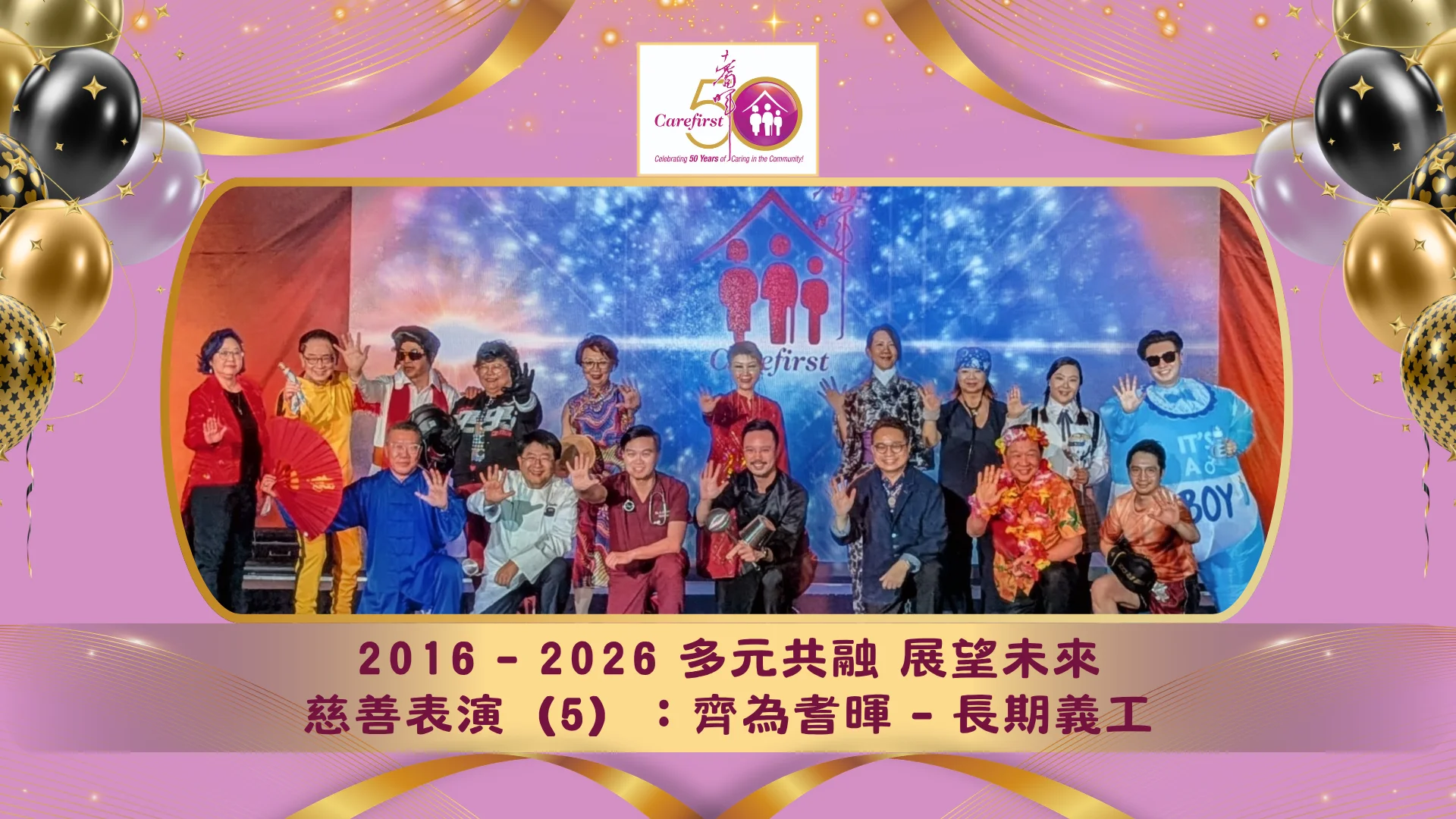 Carefirst_Young_at_Heart_charity_gala_2026_50th_anniversary_charity_performance_（5）