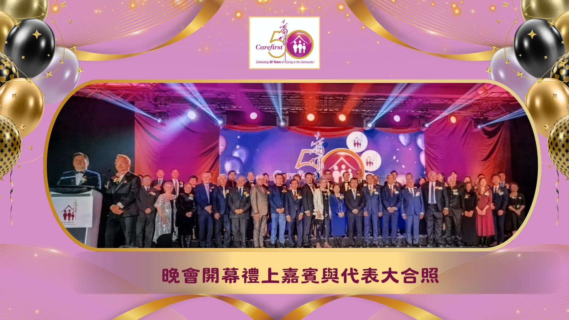 Carefirst_Young_at_Heart_charity_gala_2026_50th_anniversary_rep._&_guests_at_the_opening