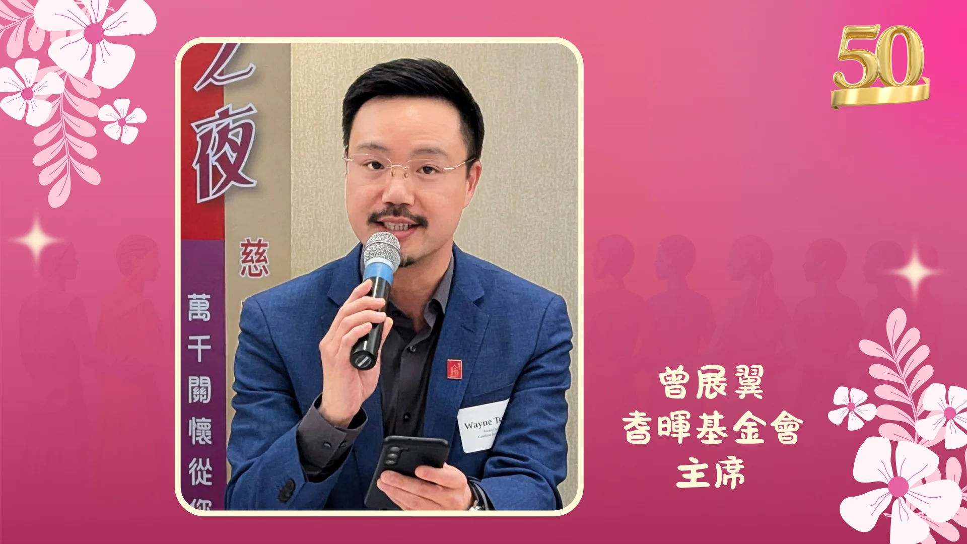 Carefirst_Young_at_Heart_gala_2026_ahead_to_50th_anniversary_press_conference_foundation_president_Wayne_Tsang