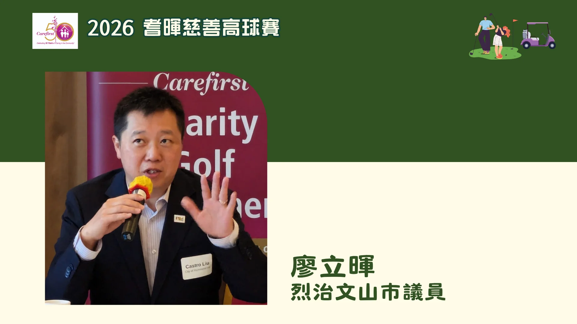 Carefirst_foundation_2026_charity_golf_tournament_press_conference_Castro_Liu