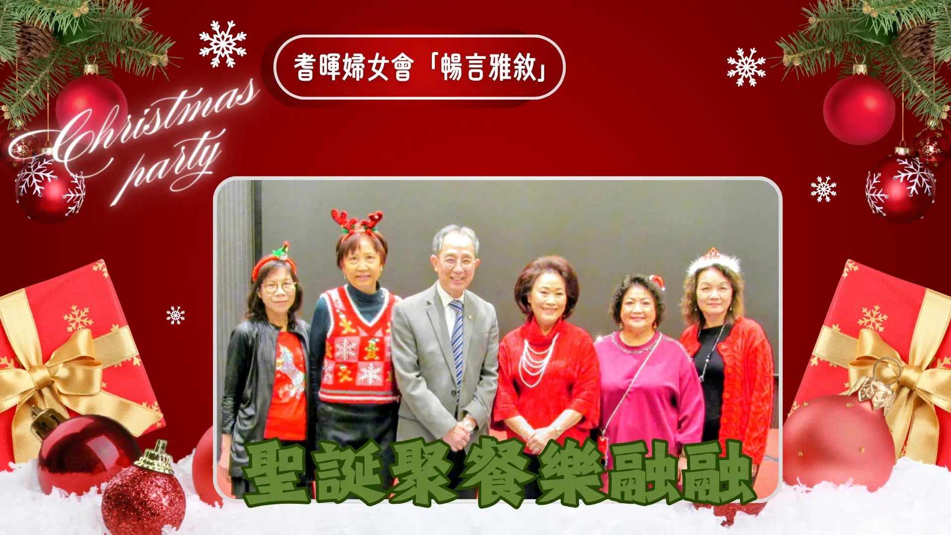 Carefirst_women_group_Christmas_party_2025_president_Mrs_Wong_with_Dr._Jason_Kwok_&_directors_&_guests_group_photo