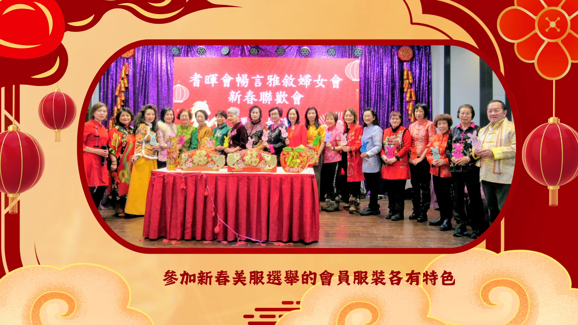Carefirst_womens_Group_Chinese_New_Year_celebration_2026_Spring_Festival_Costume_Competition_participants