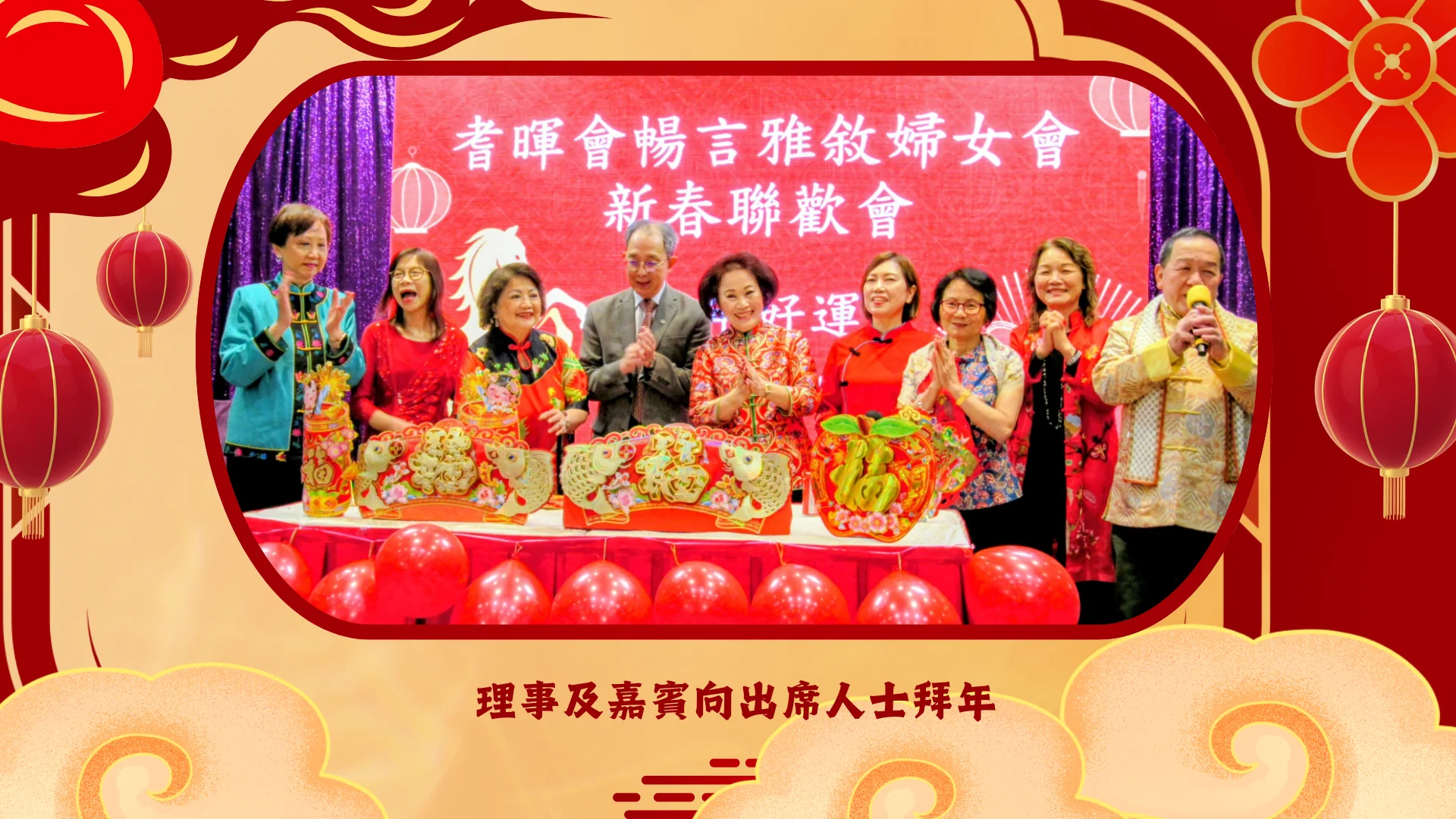 Carefirst_womens_Group_Chinese_New_Year_celebration_2026_board_members_&_guest_group_photo
