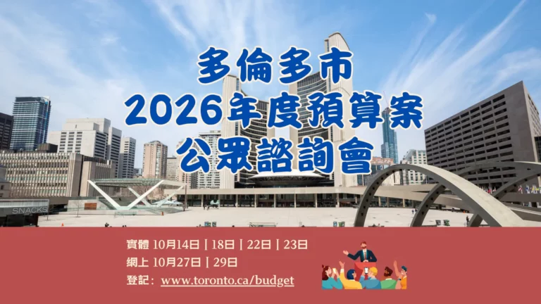 City_of_Toronto_2026_Budget_public_consultation_meetings_feature_photo