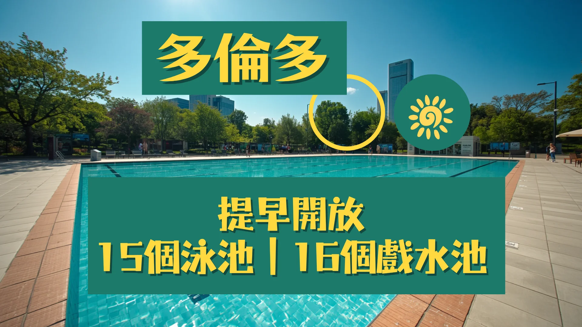 City_of_Toronto_opens_15_outdoor_pools_&_16_wading_pools_feature_photo