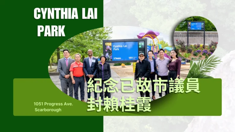 Cynthia_Lai_Park_commemorates_the_late_City_Councillor_Cynthia_Lai_feature_photo